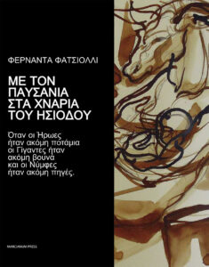 Me ton Pausania sta chnaria tu Esiodu. Ota...